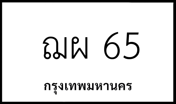 ฌผ 65